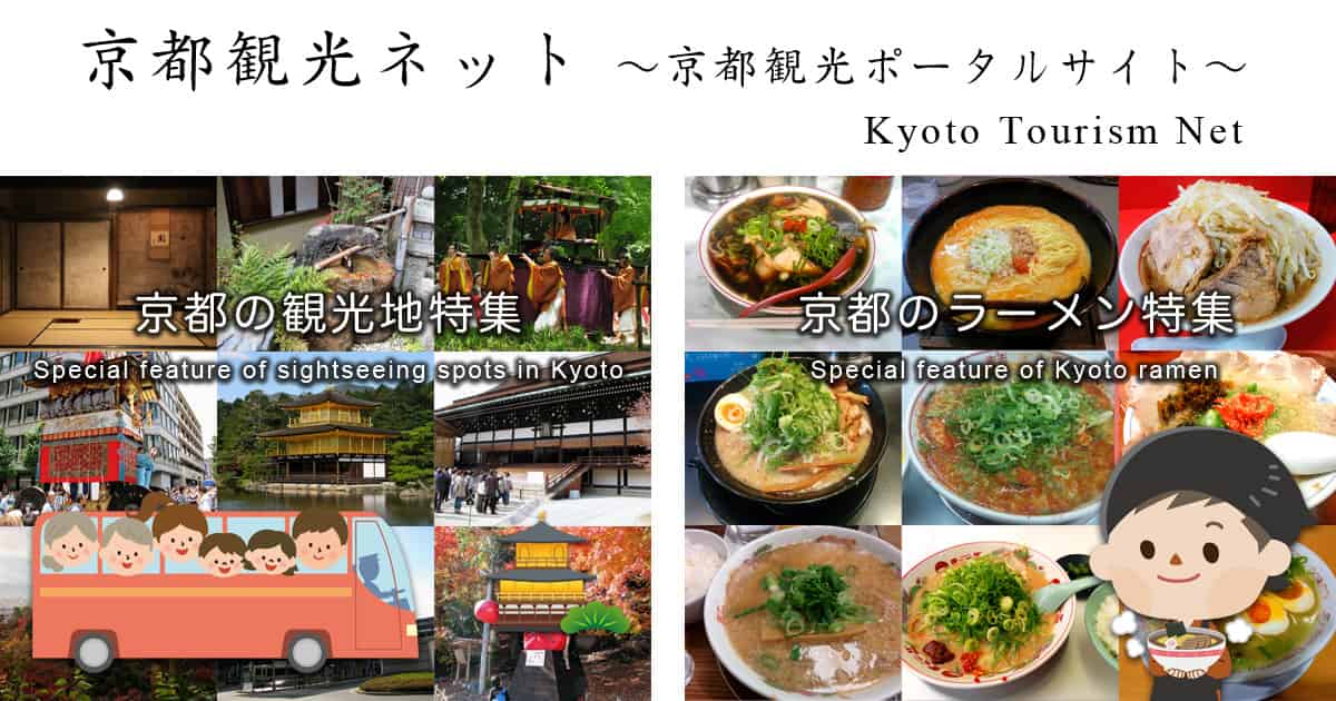 京都観光ネット～京都観光ポータルサイト～　京都の観光地特集　京都のラーメン特集